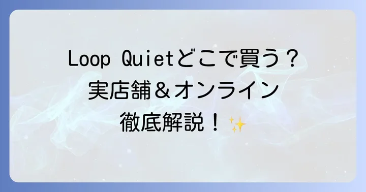 Loop Quietに関するよくある質問