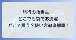 どこでも袋でお洗濯はどこで売ってる？購入先から使い方まで徹底解説！