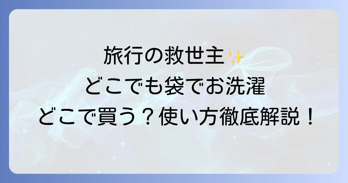 どこでも袋でお洗濯はどこで売ってる?購入先から使い方まで徹底解説!