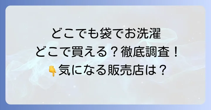 どこでも袋でお洗濯はどこで売ってる？主要な販売店を徹底調査！