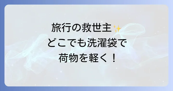 どこでも袋でお洗濯の選び方と類似品との比較
