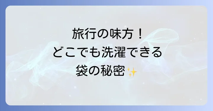 どこでも袋でお洗濯に関するよくある質問