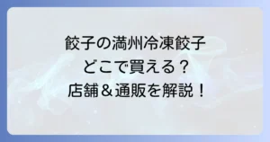 餃子の満州冷凍餃子はどこで買える？店舗から通販まで徹底解説！