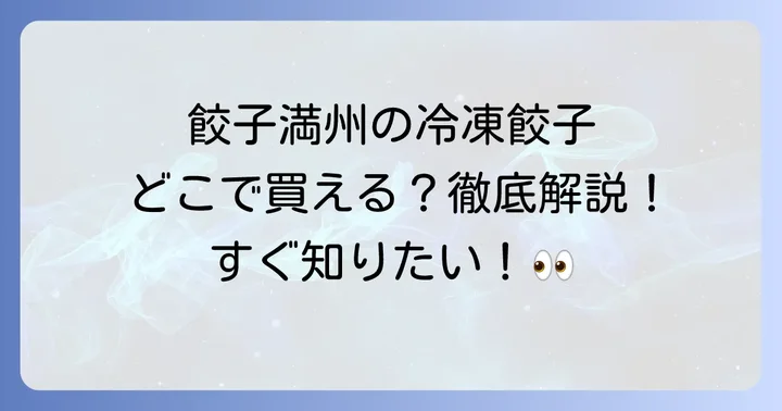 餃子の満州冷凍餃子の主な購入場所を徹底解説！