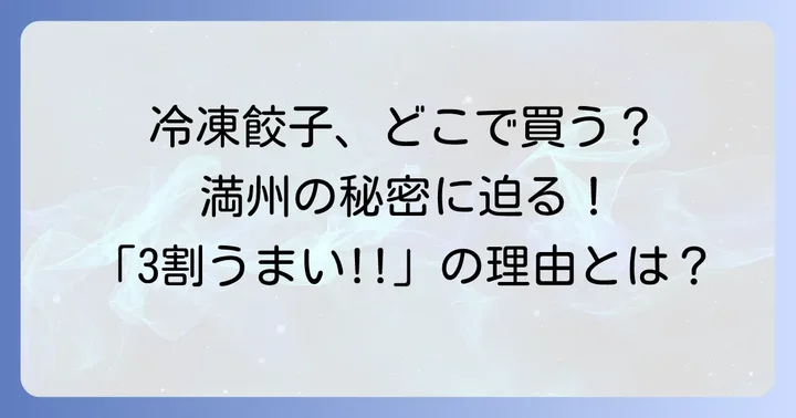 競合他社の冷凍餃子と比較！餃子の満州を選ぶ理由