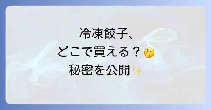 餃子の満州冷凍餃子に関するよくある質問