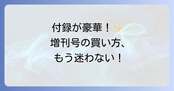 通常号と増刊号の違いとは?豪華付録が人気の秘密