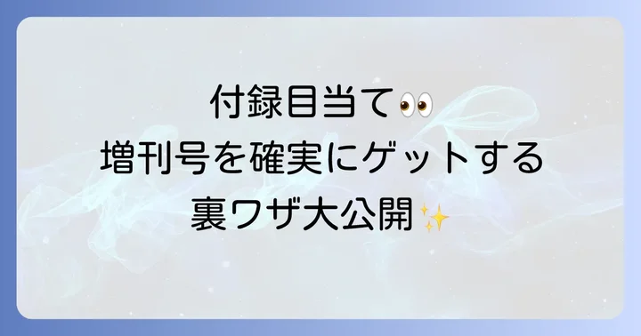 オトナミューズ増刊号を確実に手に入れるための予約・購入のコツ