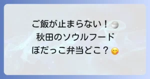 ぼだっこ弁当はどこで売ってる？購入場所と入手方法を徹底解説