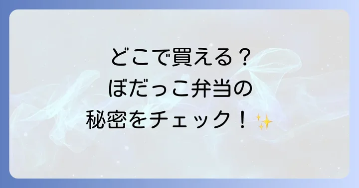 ぼだっこ弁当はどこで買える？主な購入場所をチェック！