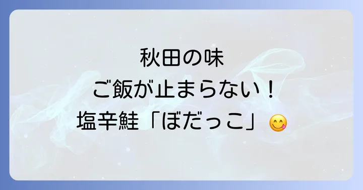 「ぼだっこ」とは？秋田のソウルフードの魅力に迫る