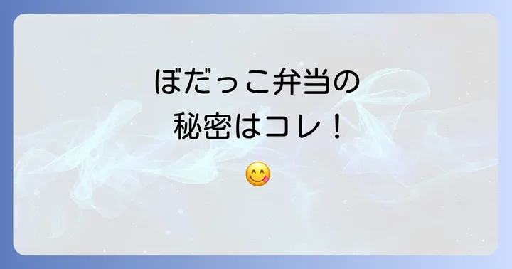 ぼだっこ弁当を美味しく楽しむためのコツと注意点