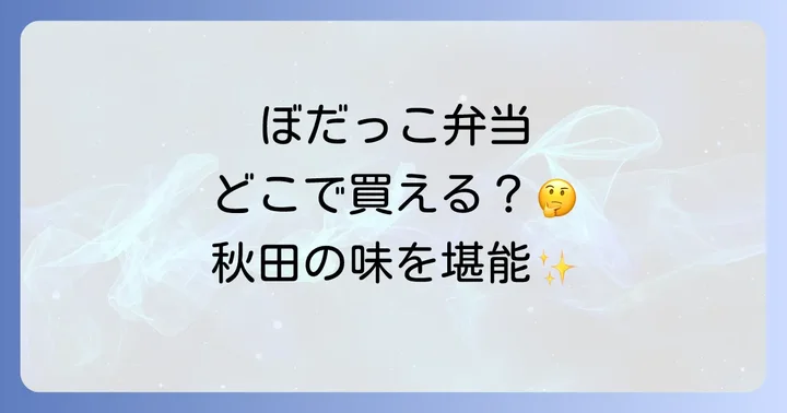 ぼだっこ弁当に関するよくある質問