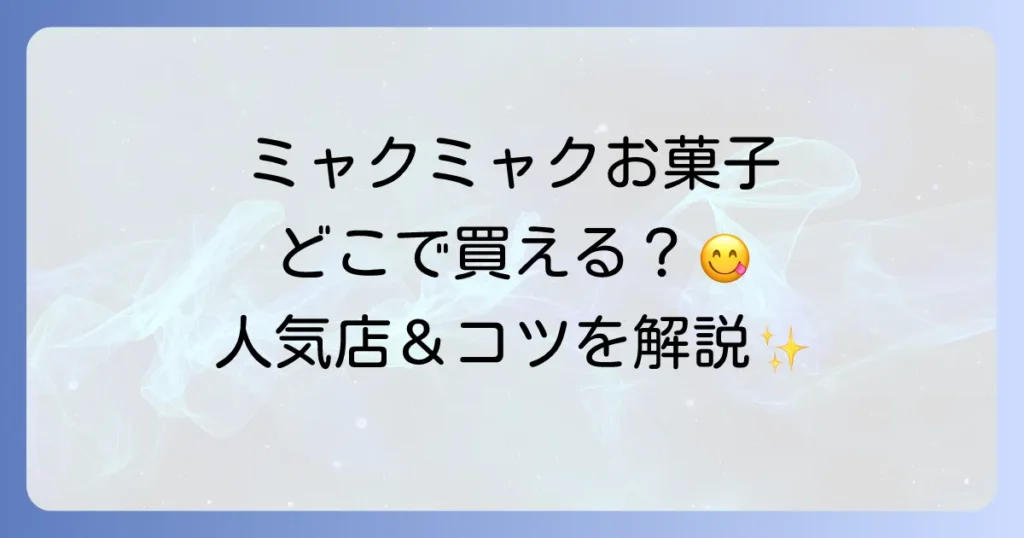 ミャクミャクお菓子はどこで売ってる？公式販売店からオンラインまで徹底解説！