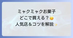 ミャクミャクお菓子はどこで売ってる？公式販売店からオンラインまで徹底解説！