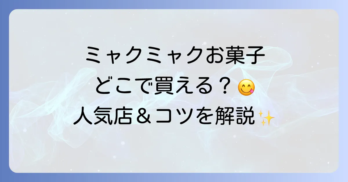 ミャクミャクお菓子はどこで売ってる？公式販売店からオンラインまで徹底解説！