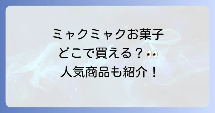 ミャクミャクお菓子が買える主要な販売場所を徹底解説！