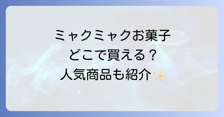 どんなミャクミャクお菓子がある？人気商品と特徴を紹介