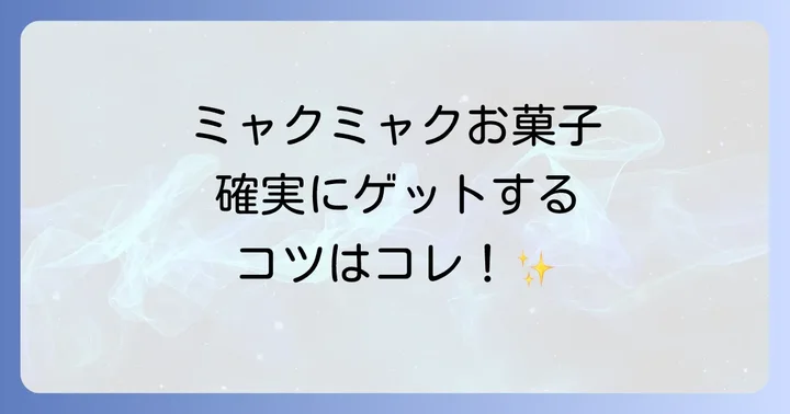 ミャクミャクお菓子を確実に手に入れるためのコツ