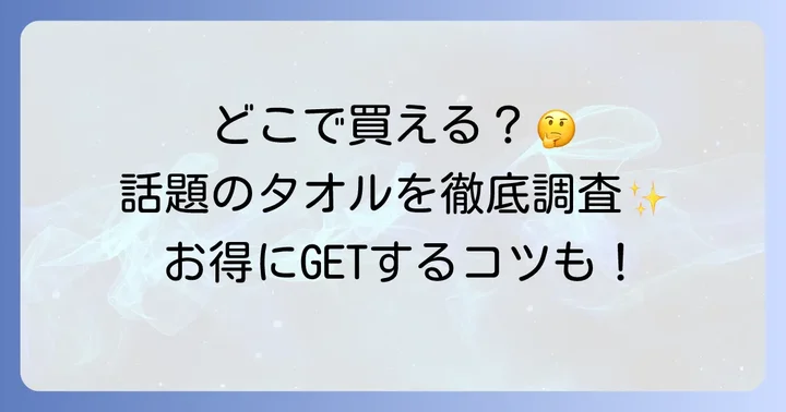 ループオーシャンタオルはどこで買える？主な販売チャネルを徹底調査