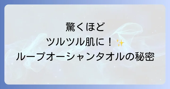 ループオーシャンタオルの魅力とは？選ばれる理由を深掘り