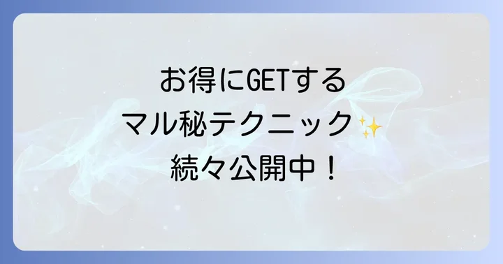 ループオーシャンタオルをお得に手に入れるコツ