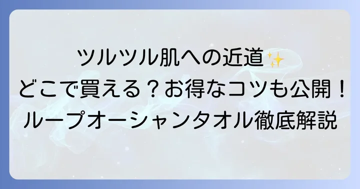 ループオーシャンタオルに関するよくある質問