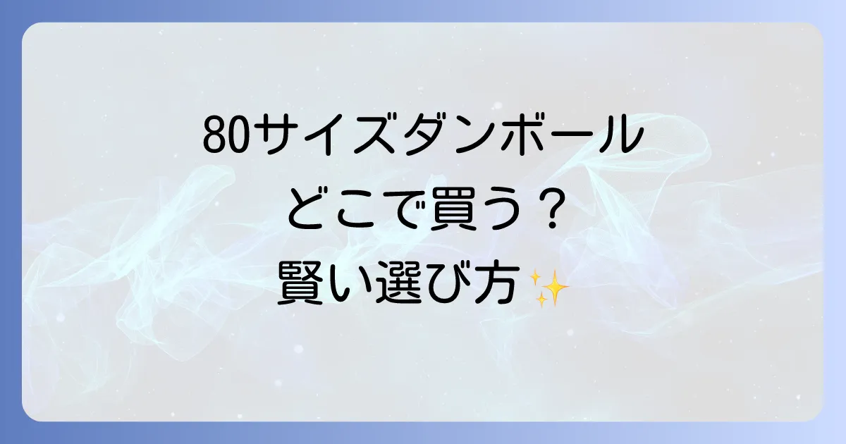 80サイズダンボールはどこで売ってる?最適な購入場所と選び方を徹底解説