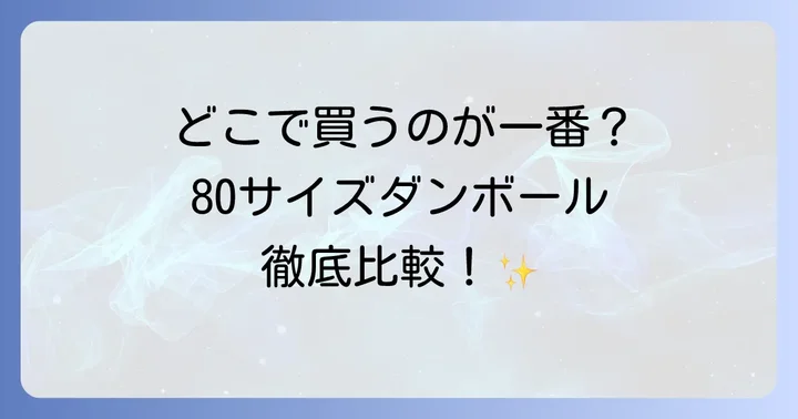 80サイズダンボールが買える主な場所を徹底比較
