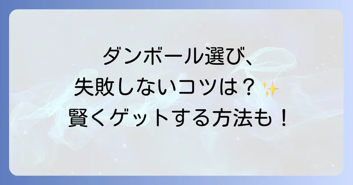 80サイズダンボールを選ぶ際のポイント
