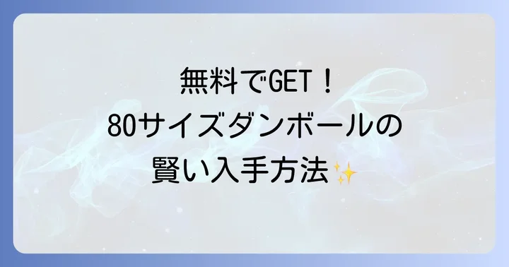 80サイズダンボールを無料で手に入れる方法