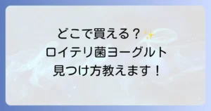 ロイテリ菌ヨーグルトはどこで売ってる？販売店と購入方法を徹底解説！