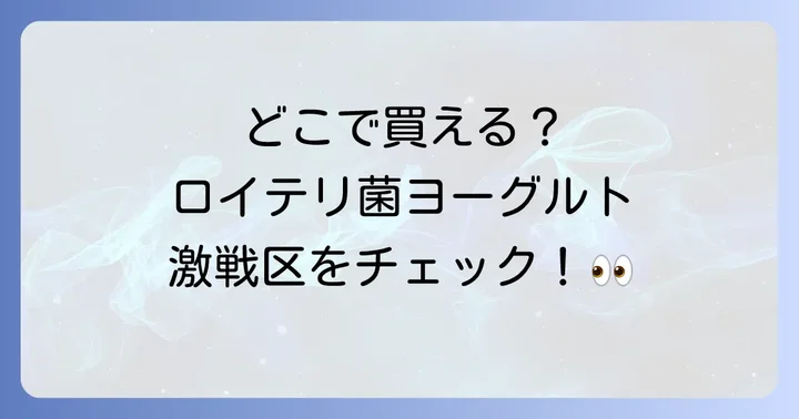 ロイテリ菌ヨーグルトの主な販売店はどこ？