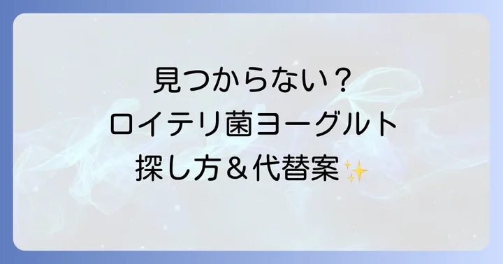 ロイテリ菌ヨーグルトが見つからない時の探し方と代替案