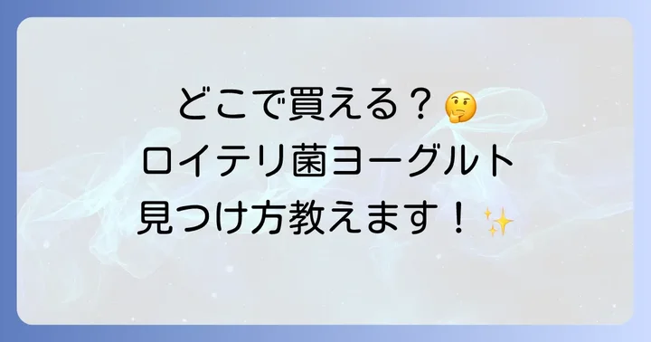 ロイテリ菌ヨーグルトの魅力と選び方