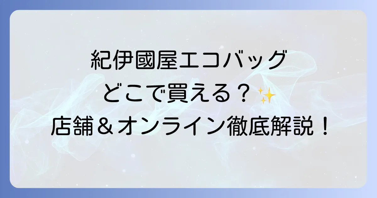 紀伊國屋エコバッグはどこで売ってる?店舗からオンラインまでの購入方法を徹底解説!