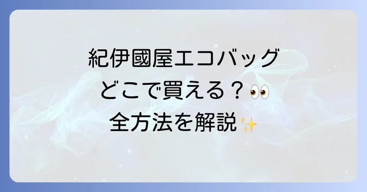 紀伊國屋エコバッグが買える場所は大きく2つ