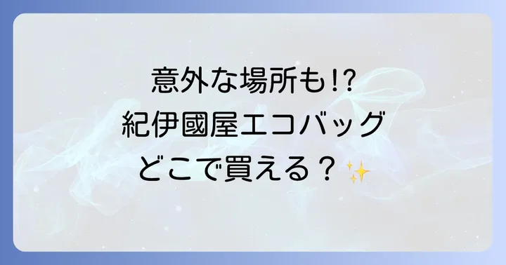 紀伊國屋エコバッグの実店舗での販売場所