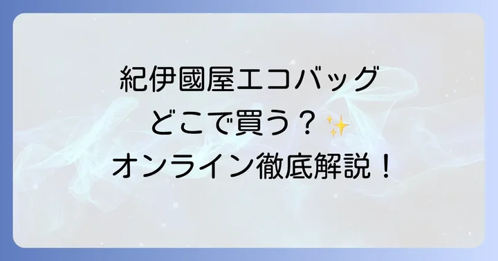 紀伊國屋エコバッグをオンラインで購入する方法