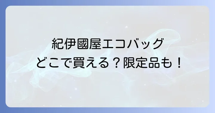 紀伊國屋エコバッグの種類と人気の理由