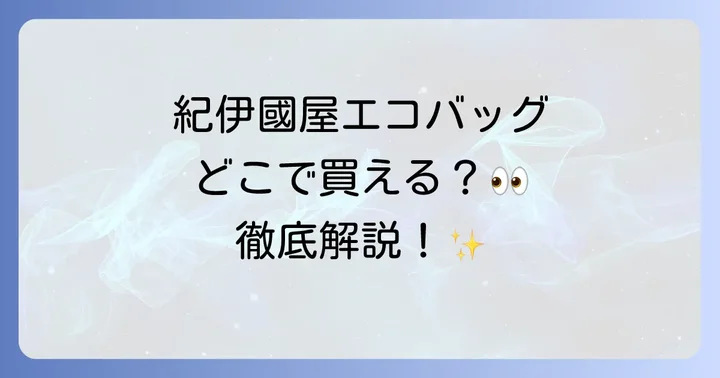 紀伊國屋エコバッグと競合他社エコバッグの比較