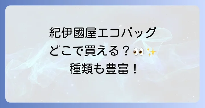 紀伊國屋エコバッグに関するよくある質問