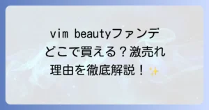 vimbeautyファンデーションはどこで売ってる？取扱店舗と通販サイトを徹底解説