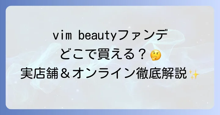 vim beautyファンデーションが買える実店舗はここ!