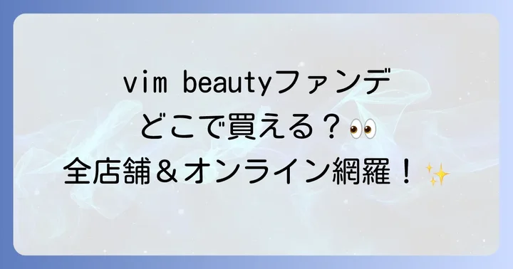 vim beautyファンデーションが買えるオンラインストアはここ!