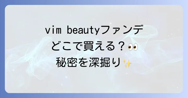 vim beautyファンデーションの人気の秘密とは?商品特徴を深掘り