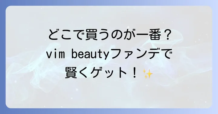 結局どこで買うのがおすすめ?購入場所選びのコツ