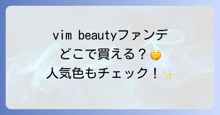vim beautyファンデーションに関するよくある質問