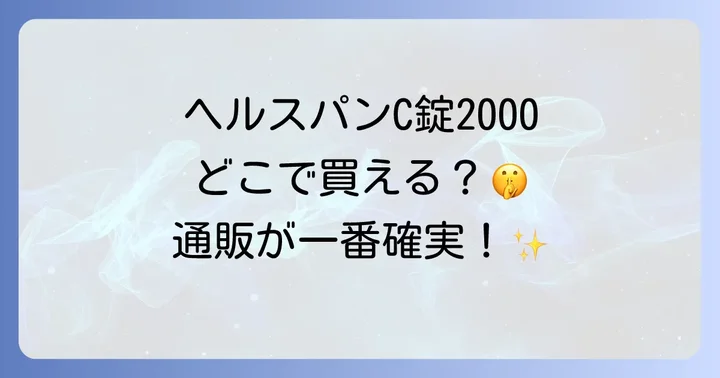ヘルスパンC錠2000を確実に手に入れるなら通販がおすすめ