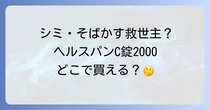 ヘルスパンC錠2000とは?製品の魅力と特徴
